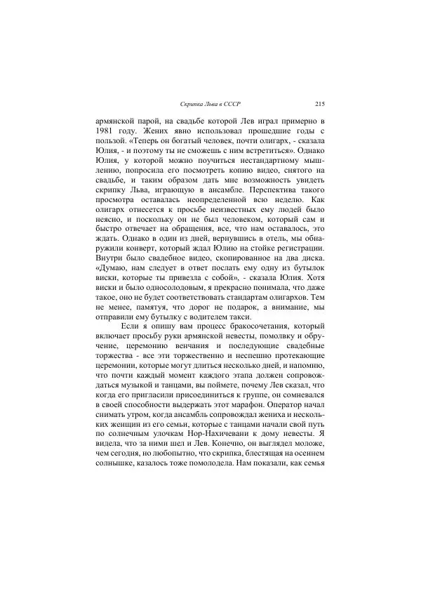 Хелена Аттли - Скрипка Льва - Страница № 217