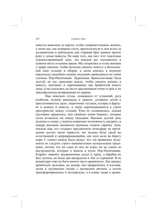 Хелена Аттли - Скрипка Льва - Страница № 218