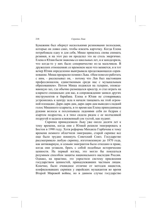 Хелена Аттли - Скрипка Льва - Страница № 220