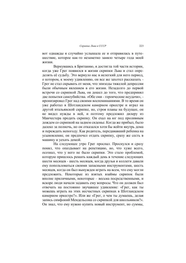 Хелена Аттли - Скрипка Льва - Страница № 225