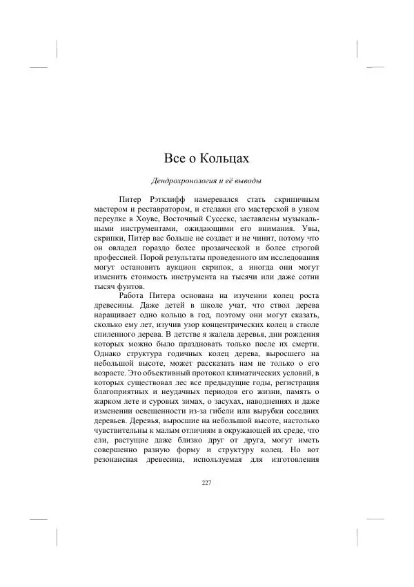 Хелена Аттли - Скрипка Льва - Страница № 229