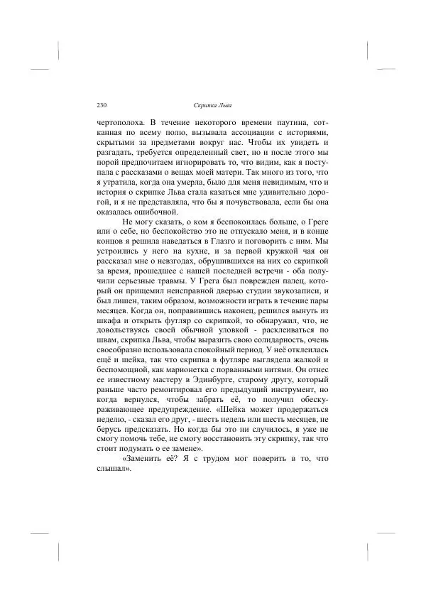Хелена Аттли - Скрипка Льва - Страница № 232