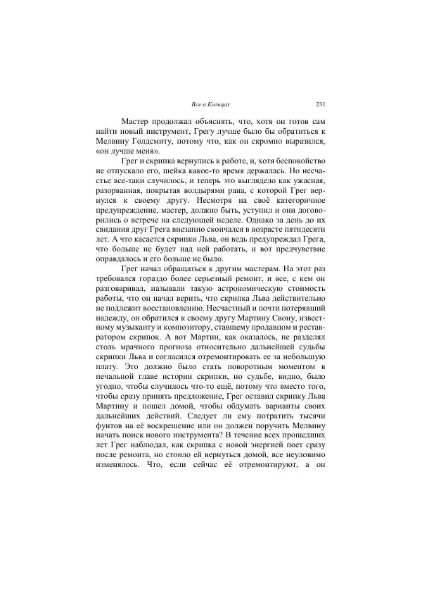 Хелена Аттли - Скрипка Льва - Страница № 233