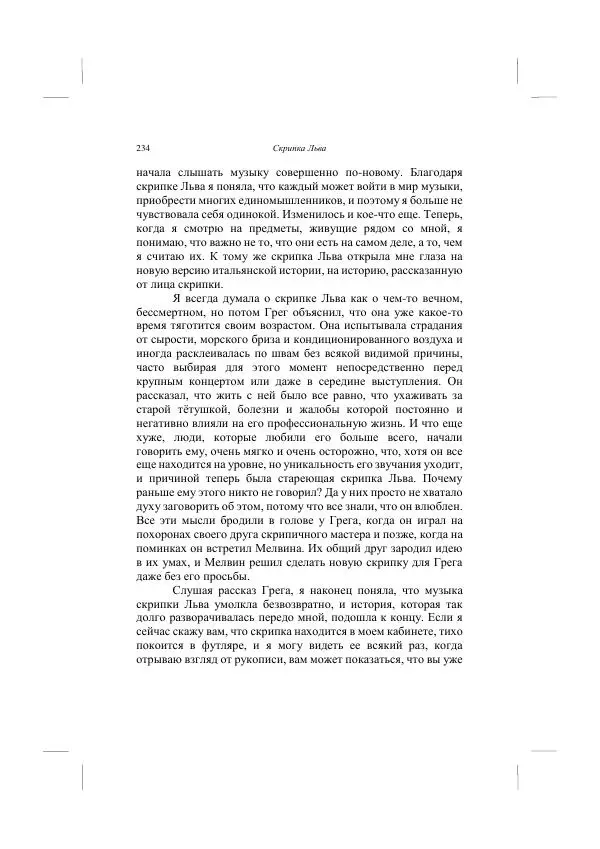 Хелена Аттли - Скрипка Льва - Страница № 236