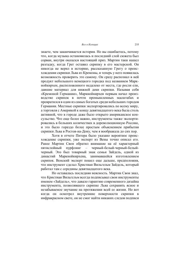 Хелена Аттли - Скрипка Льва - Страница № 237