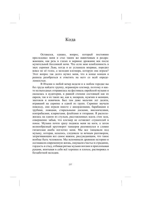 Хелена Аттли - Скрипка Льва - Страница № 239