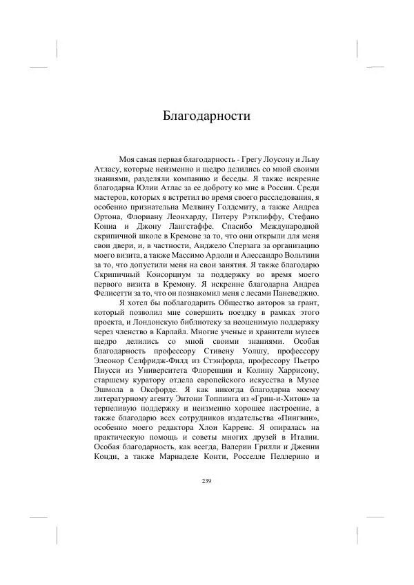 Хелена Аттли - Скрипка Льва - Страница № 241