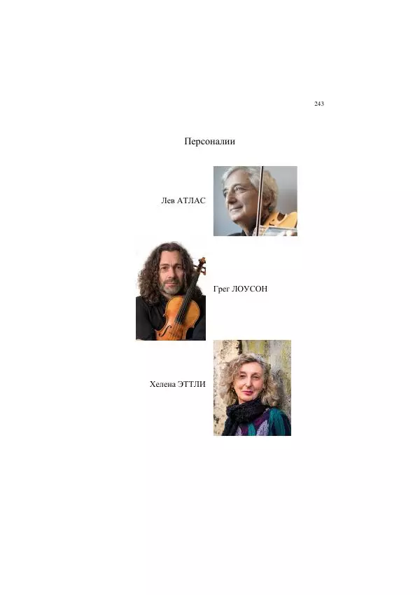 Хелена Аттли - Скрипка Льва - Страница № 245