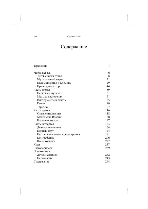 Хелена Аттли - Скрипка Льва - Страница № 246