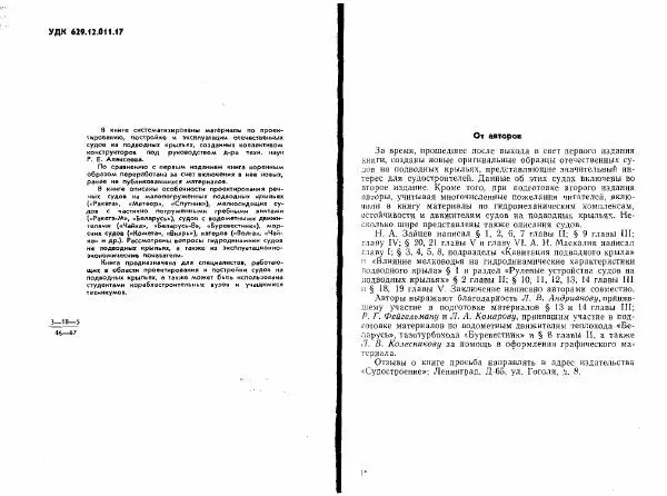 Н. Зайцев - Отечественные суда на подводных крыльях - Страница № 2
