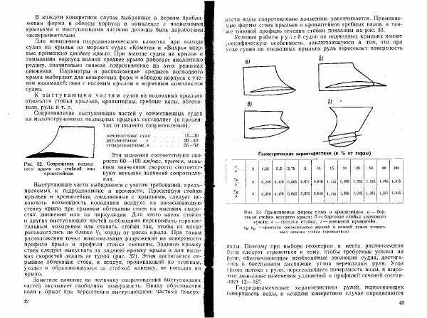 Н. Зайцев - Отечественные суда на подводных крыльях - Страница № 22