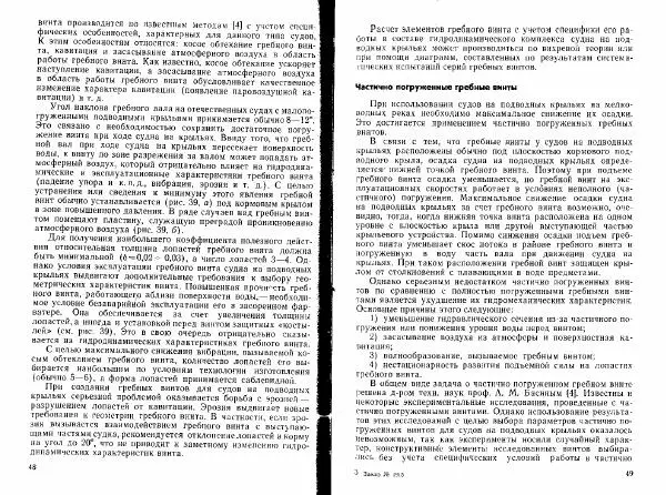 Н. Зайцев - Отечественные суда на подводных крыльях - Страница № 25