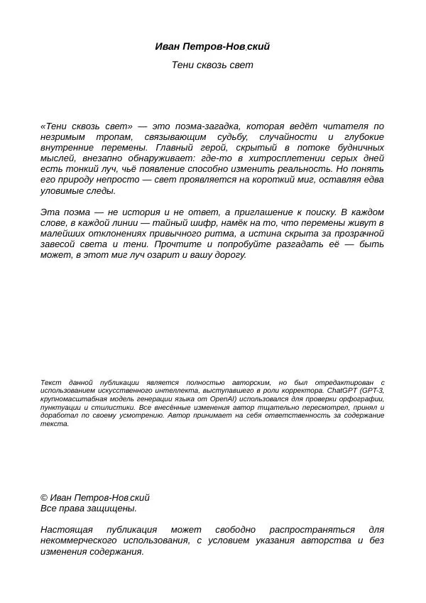Иван Петров-Нов.ский - Тени сквозь свет - Страница № 2