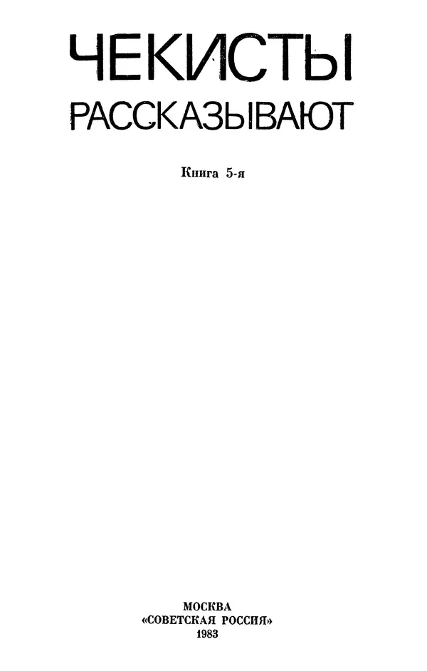 Борис Поляков - Чекисты рассказывают - Страница № 2