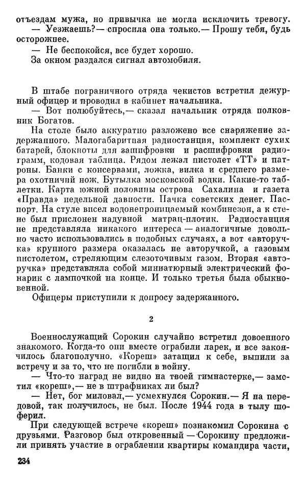 Борис Поляков - Чекисты рассказывают - Страница № 235