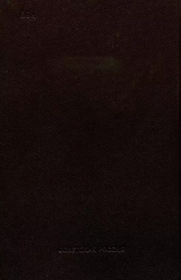 Борис Поляков - Чекисты рассказывают - Страница № 258