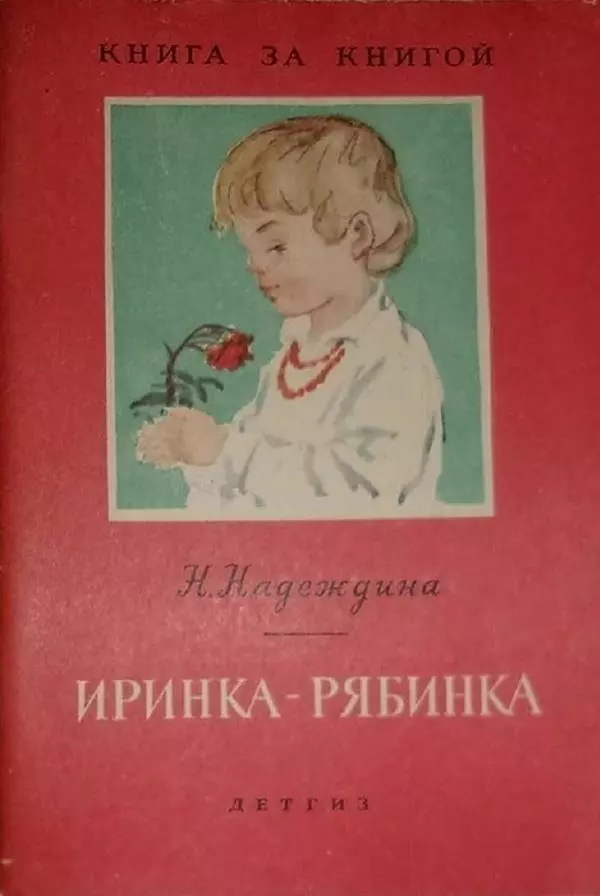 Надежда Надеждина - Иринка-рябинка - Страница № 1