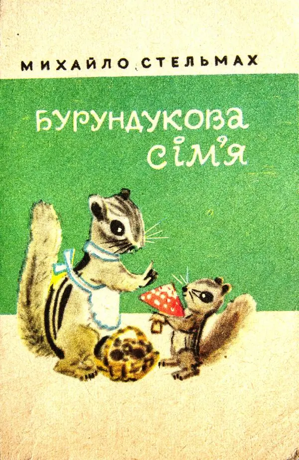 Михаил Стельмах - Бурундукова сім'я - Страница № 1