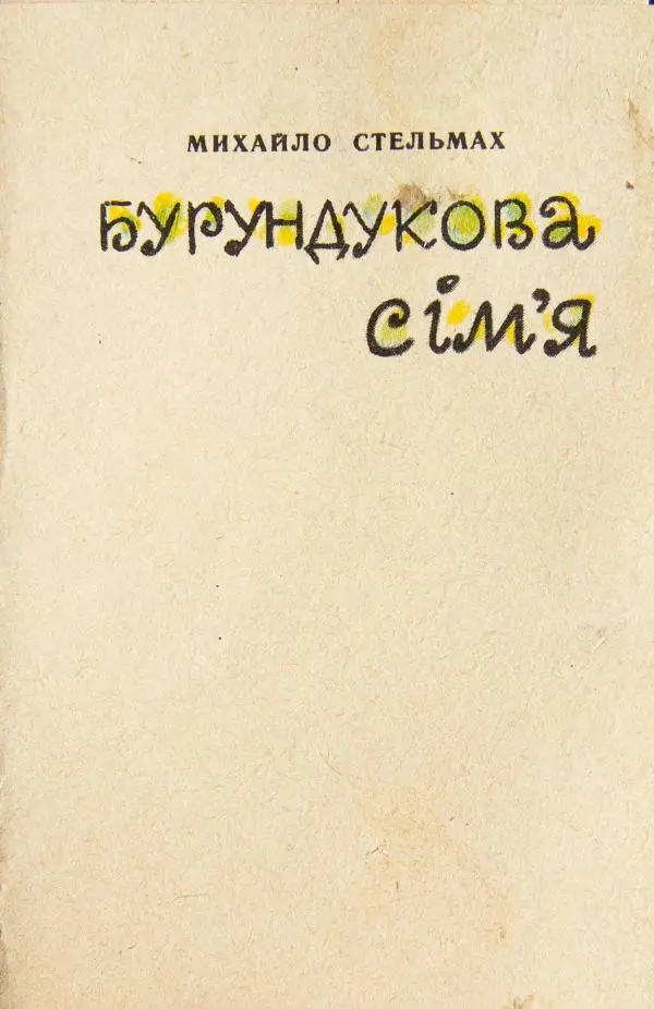 Михаил Стельмах - Бурундукова сім'я - Страница № 3