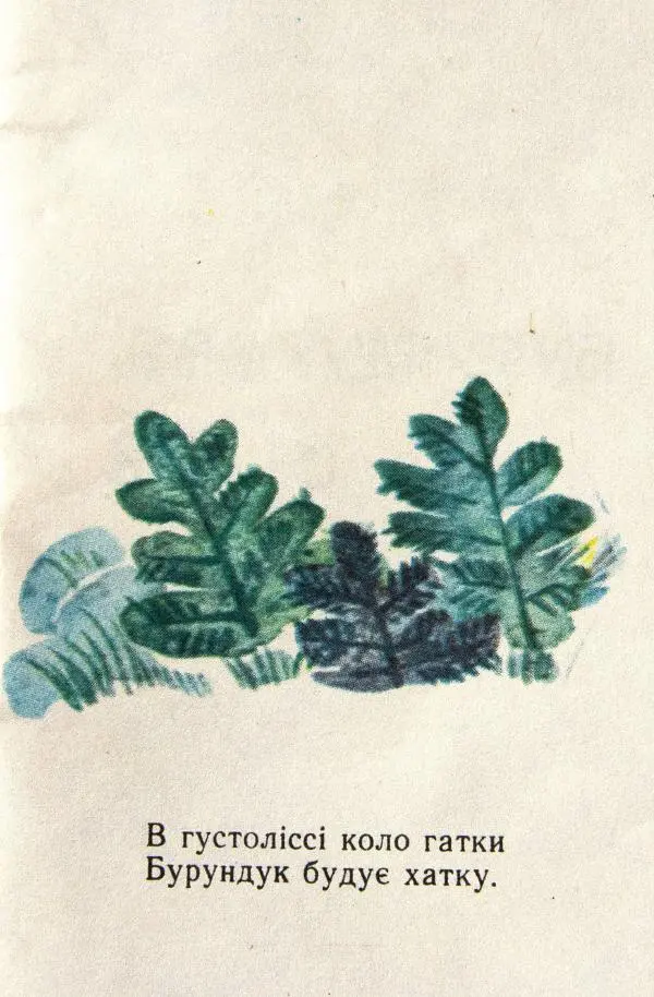 Михаил Стельмах - Бурундукова сім'я - Страница № 4