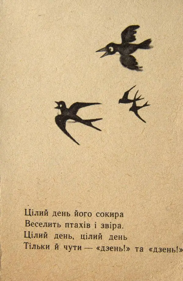 Михаил Стельмах - Бурундукова сім'я - Страница № 7