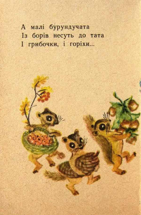 Михаил Стельмах - Бурундукова сім'я - Страница № 8