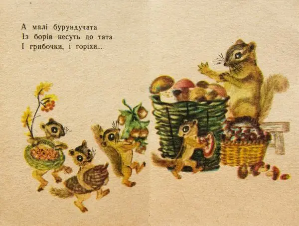 Михаил Стельмах - Бурундукова сім'я - Страница № 10