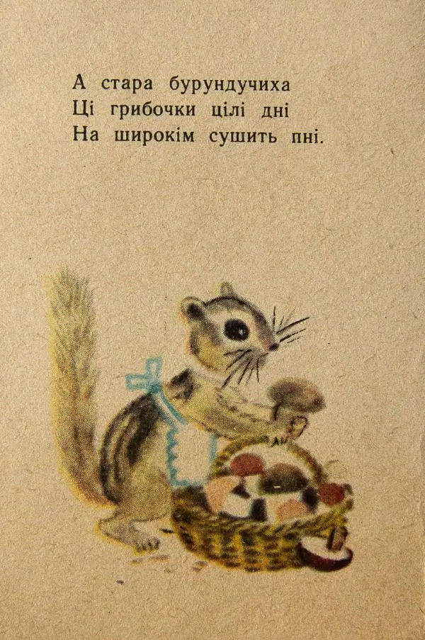 Михаил Стельмах - Бурундукова сім'я - Страница № 11