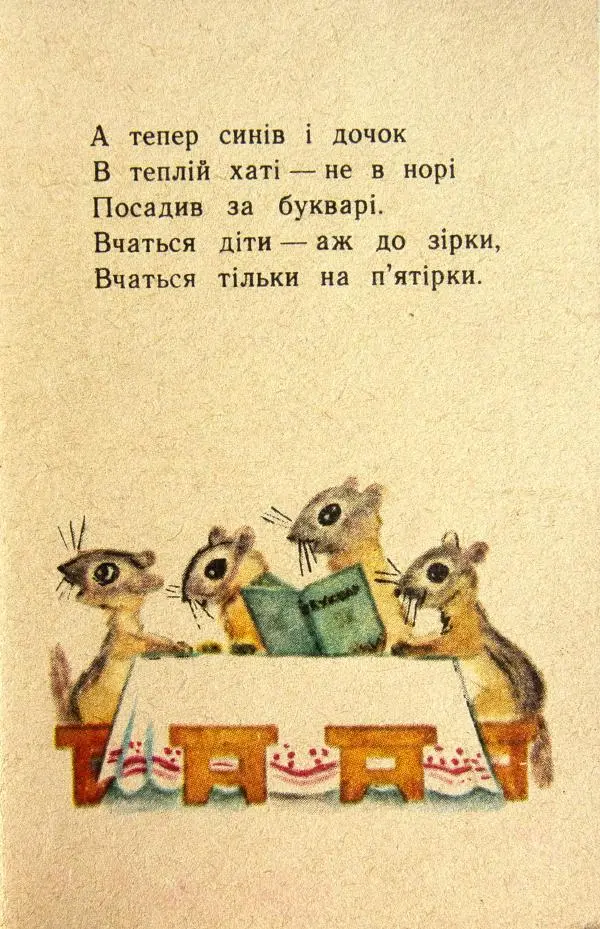 Михаил Стельмах - Бурундукова сім'я - Страница № 16