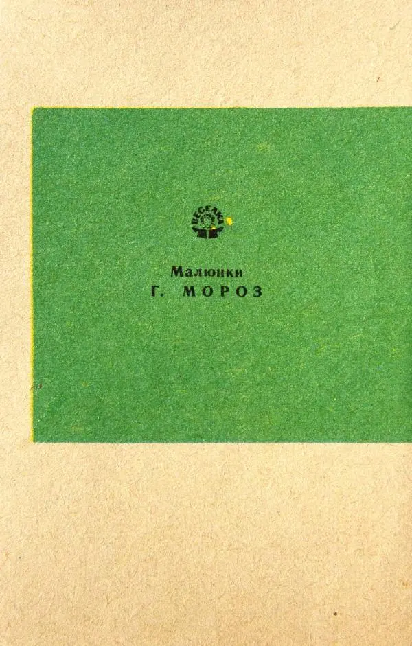 Михаил Стельмах - Бурундукова сім'я - Страница № 17