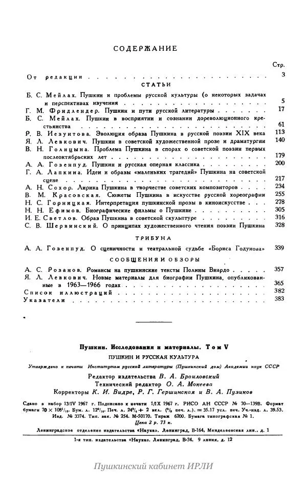 Александр Пушкин - Пушкин. Исследования и материалы, том 5 - Страница № 401