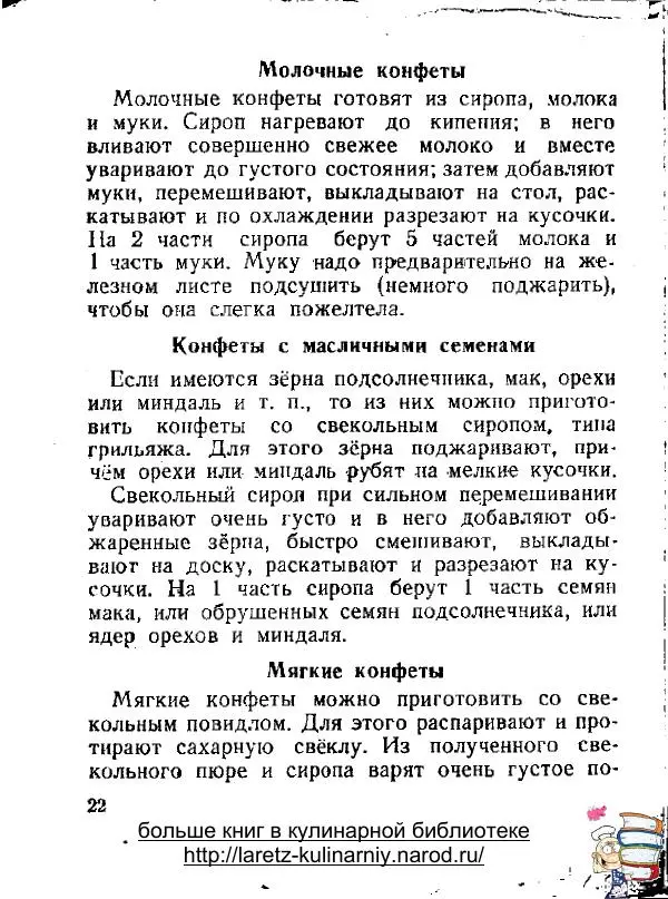 М. Гарденин - Сахаристые продукты и другие изделия из сахарной свеклы - Страница № 21 М. Гарденин - Сахаристые продукты и другие изделия из сахарной свеклы - Страница № 21