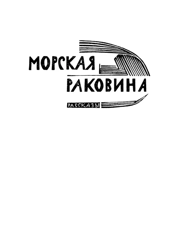 Хосе де ла Куадра - Морская раковина - Страница № 12