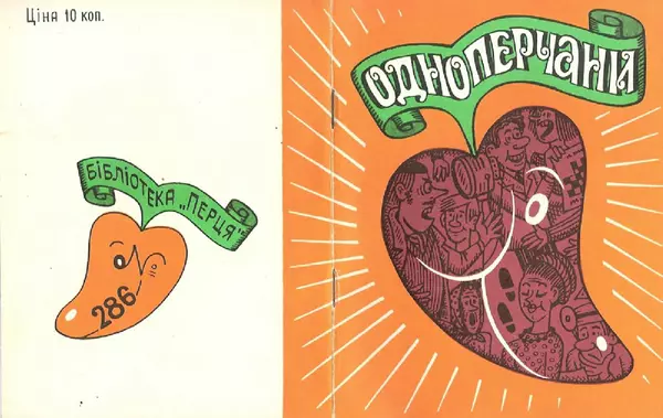 Володимир Чепіга - Одноперчани - Страница № 1