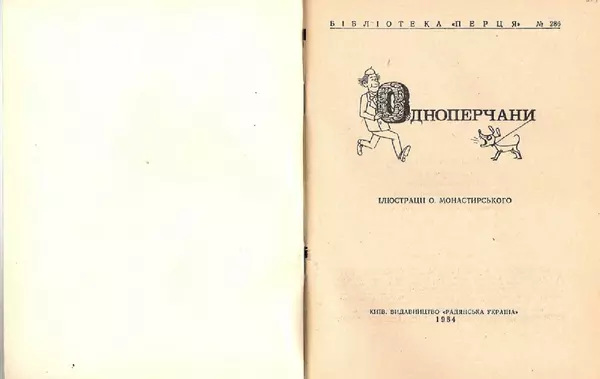 Володимир Чепіга - Одноперчани - Страница № 2