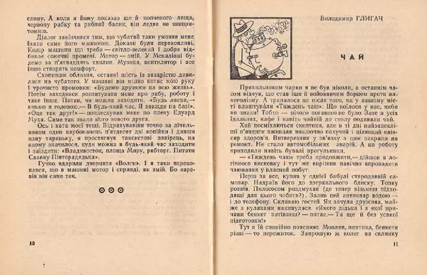 Володимир Чепіга - Одноперчани - Страница № 7