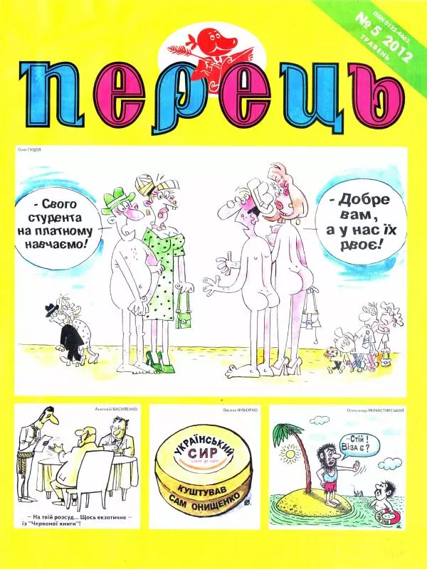Михайло Прудник - Перець 2012 №05 - Страница № 1