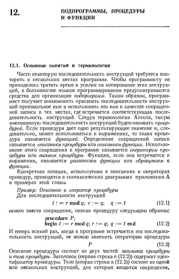 Никлаус Вирт - Систематическое программирование. Введение - Страница № 106