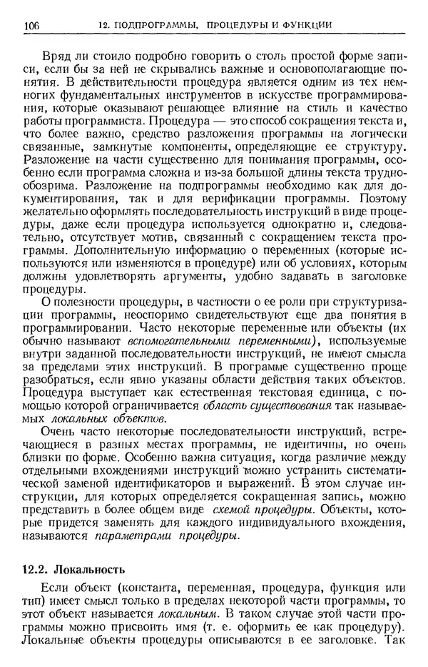 Никлаус Вирт - Систематическое программирование. Введение - Страница № 107