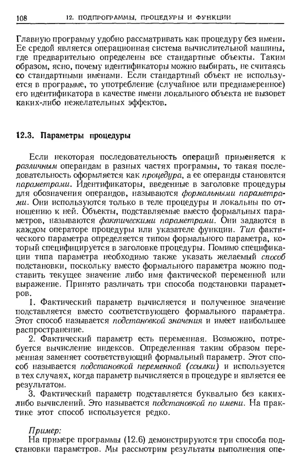Никлаус Вирт - Систематическое программирование. Введение - Страница № 109