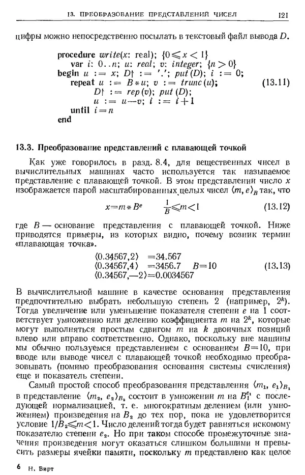 Никлаус Вирт - Систематическое программирование. Введение - Страница № 122