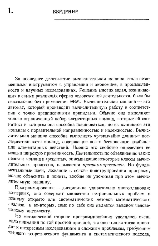 Никлаус Вирт - Систематическое программирование. Введение - Страница № 14