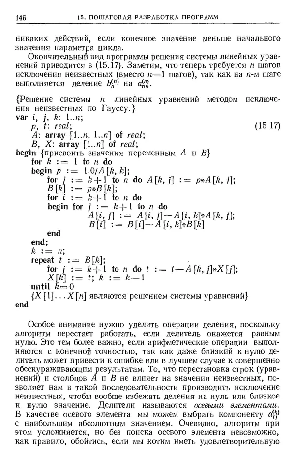 Никлаус Вирт - Систематическое программирование. Введение - Страница № 147