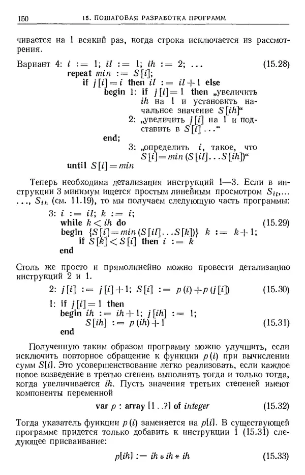 Никлаус Вирт - Систематическое программирование. Введение - Страница № 151