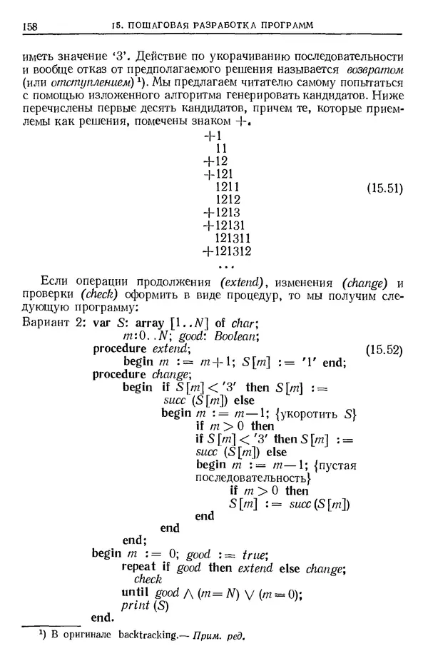 Никлаус Вирт - Систематическое программирование. Введение - Страница № 159
