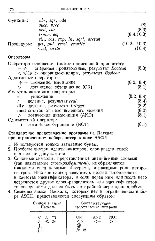 Никлаус Вирт - Систематическое программирование. Введение - Страница № 171