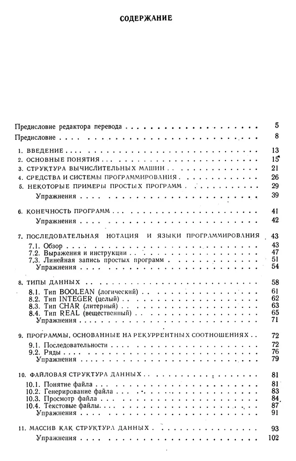 Никлаус Вирт - Систематическое программирование. Введение - Страница № 183