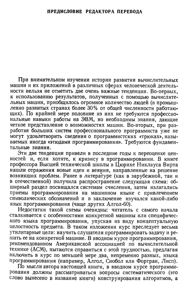 Никлаус Вирт - Систематическое программирование. Введение - Страница № 6