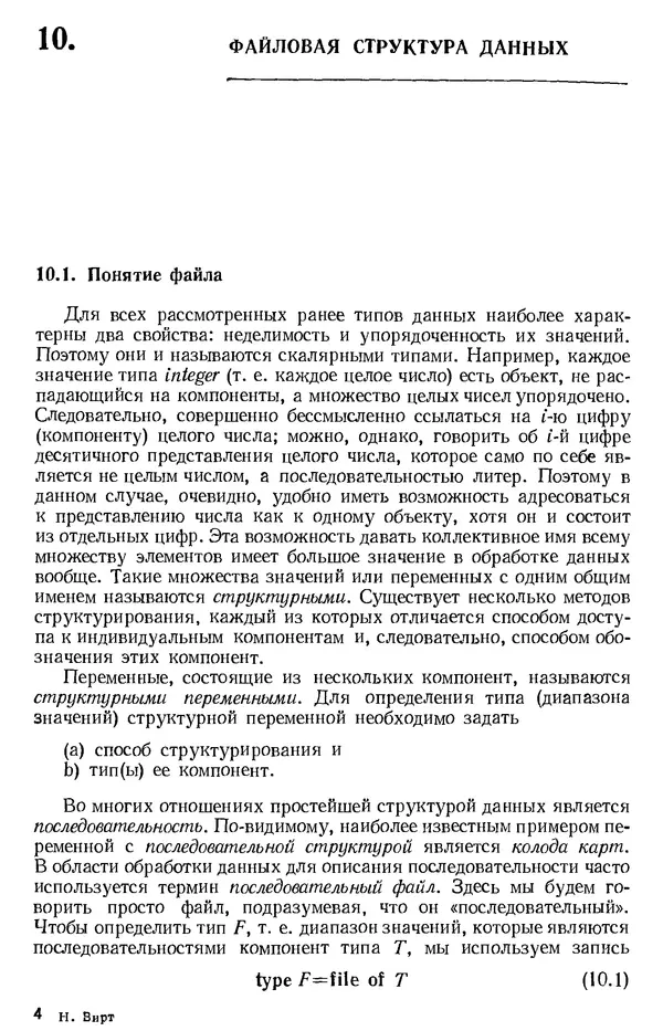 Никлаус Вирт - Систематическое программирование. Введение - Страница № 82