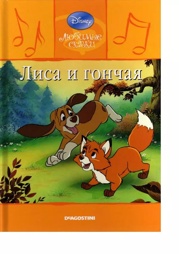 Уолт Дисней - Лиса и гончая - Страница № 1